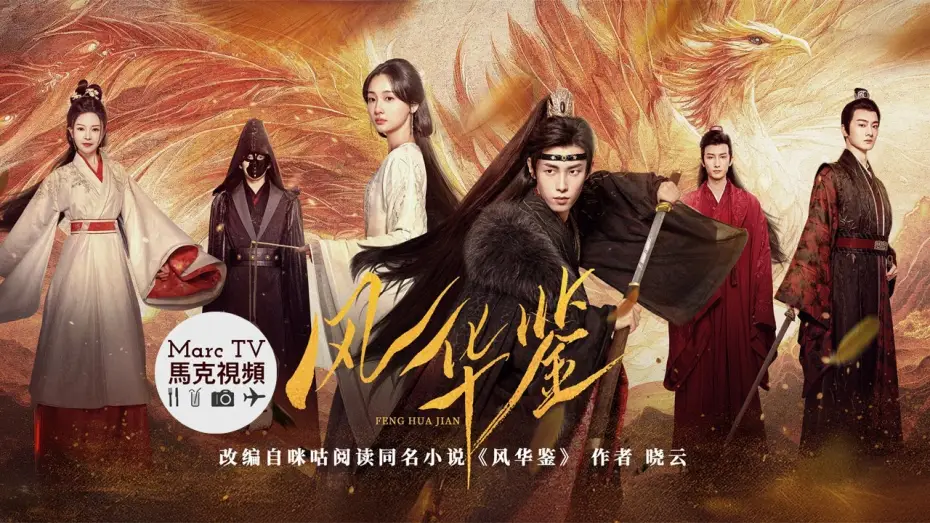 Video for the series Revenge of the Reborn Princess — 《風華鑒》開播│名門貴女以暴制暴·死局換生路~深情皇子為愛淪陷·以命換真心！