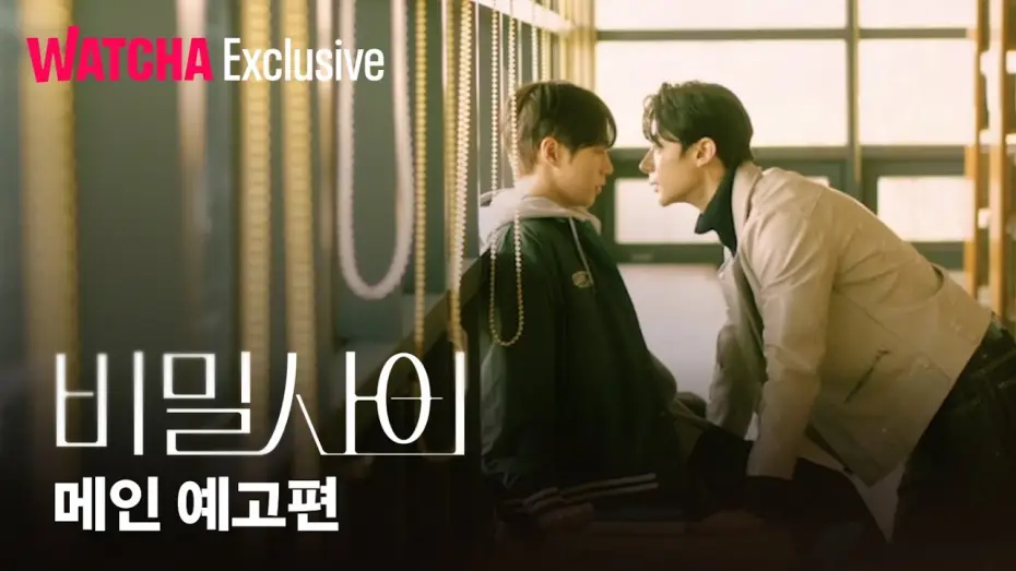 Video for the series Secret Relationships — 비밀 사이 | 메인 예고편 | 왓챠 익스클루시브 | 2월 27일 공개!