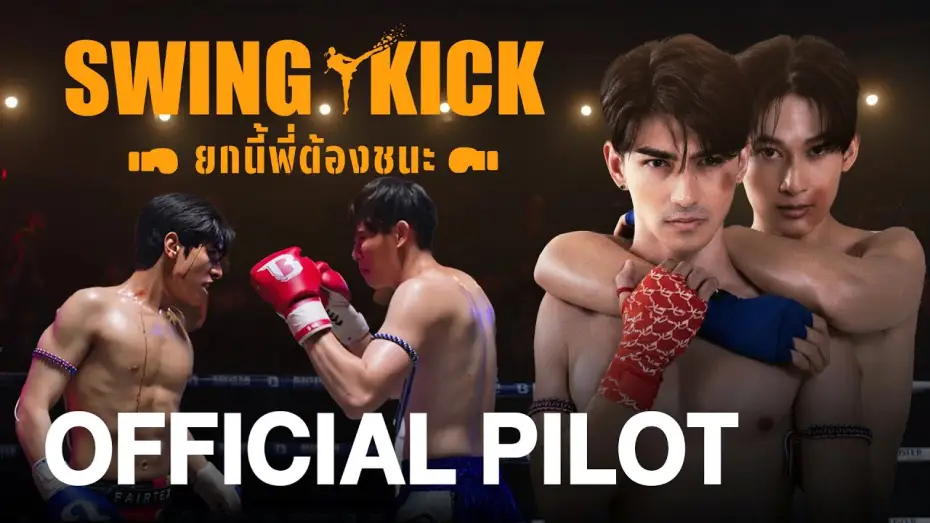 Video for the series Swing Kick — [ENG SUB] Official Pilot | Swing Kick (ยกนี้พี่ต้องชนะ)