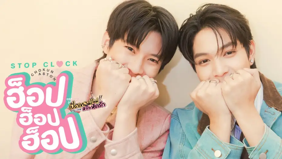 Video for the series Boys In Love — ฮ็อป ฮ็อป ฮ็อป (STOP CLOCK) Ost.เปิดเทอมใหม่ หัวใจหัดรัก Boys in love - Chokun, Aston