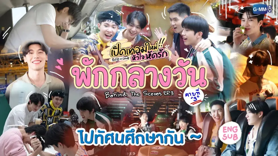 Video for the series Boys In Love — [Behind The Scenes] ไปทัศนศึกษากัน~ | เปิดเทอมใหม่ หัวใจหัดรัก Boys in love