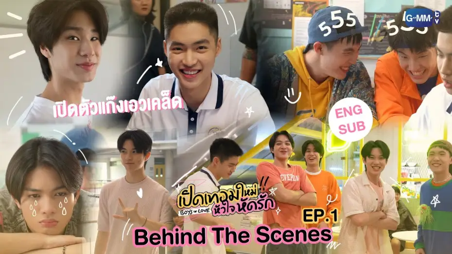 Video for the series Boys In Love — [Behind The Scenes] เปิดตัวแก๊งเอวเคล็ด | เปิดเทอมใหม่ หัวใจหัดรัก Boys in love