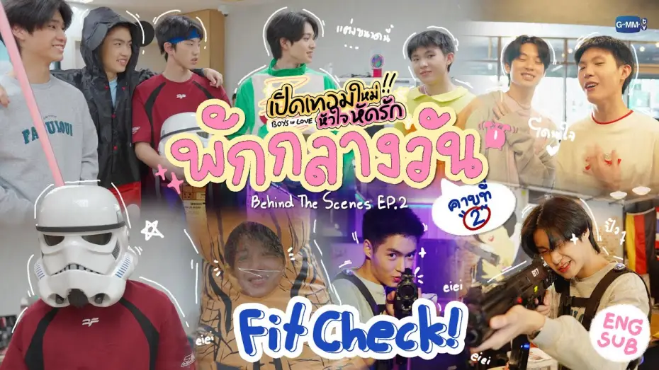 Video for the series Boys In Love — [Behind The Scenes] Fit Check | เปิดเทอมใหม่ หัวใจหัดรัก Boys in love