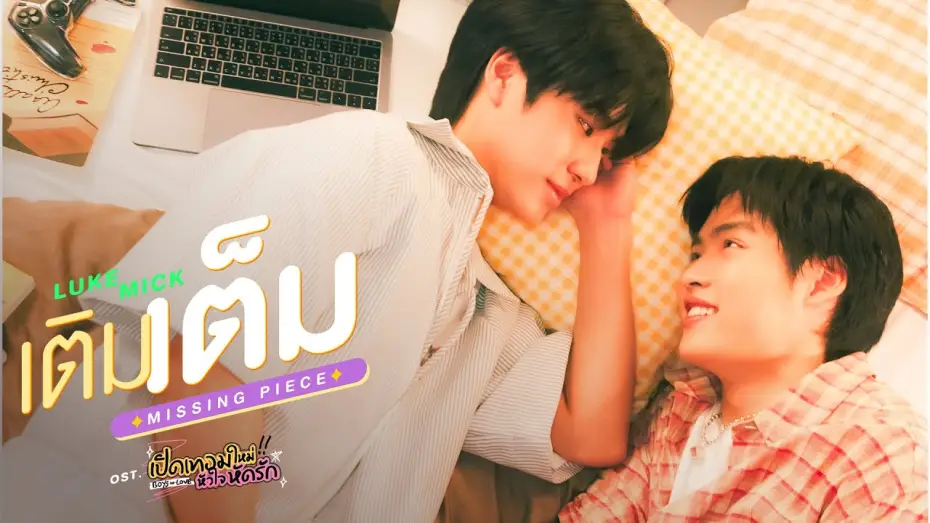Video for the series Boys In Love — เติมเต็ม (MISSING PIECE) Ost.เปิดเทอมใหม่ หัวใจหัดรัก Boys in love - Luke Peemsan, Mick Metas