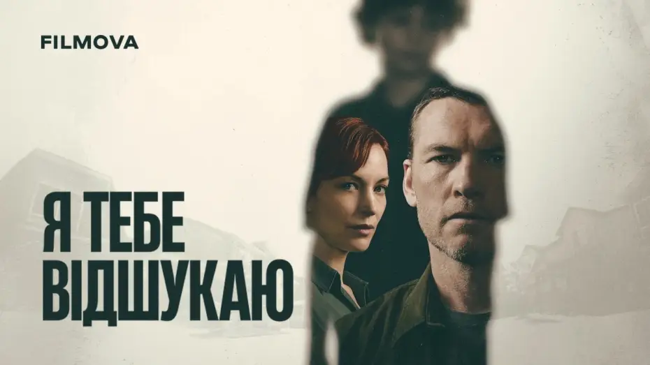 Video for the series I Will Find You — Український дубльований трейлер