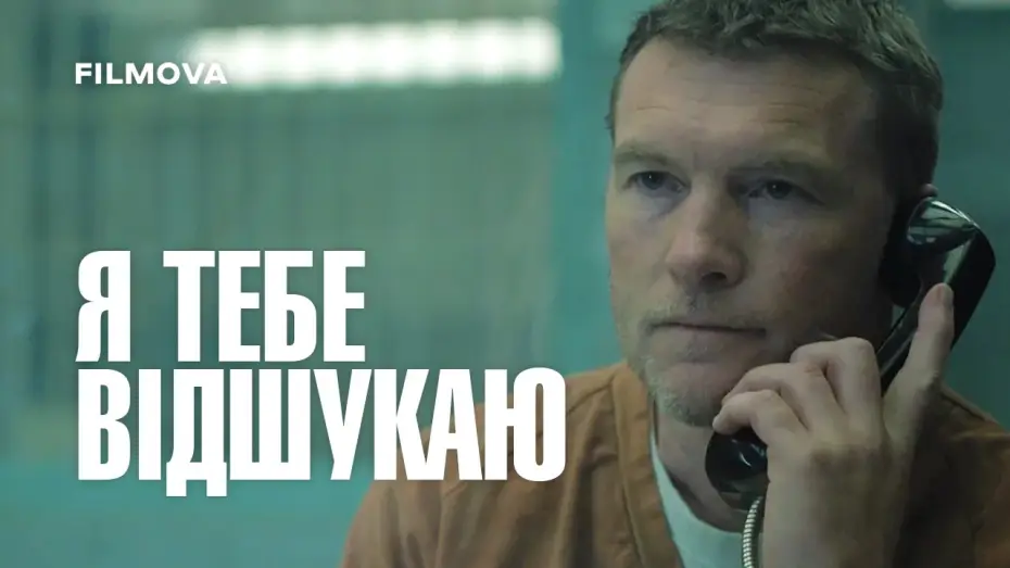 Video for the series I Will Find You — Український дубльований тизер