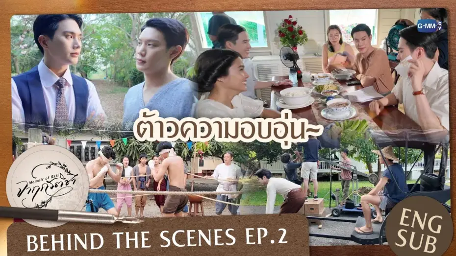 Video for the series Memoir of Rati — [Behind The Scenes] ต้าวความอบอุ่น~ | จาฤกรติชา Memoir Of Rati