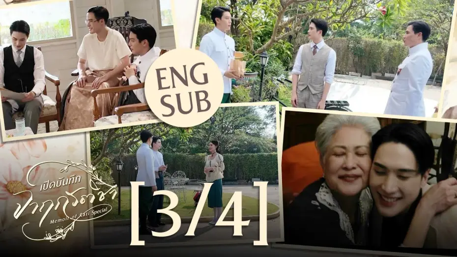 Video for the series Memoir of Rati — [Eng Sub] เปิดบันทึก จาฤกรติชา Memoir Of Rati Special [3/4]