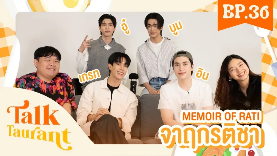 Video for the series Memoir of Rati — Talktaurant EP.36 พบกับ “ เกรท-อิน   อู๋-บูม ” จากซีรีส์ “ จาฤกรติชา Memoir Of Rati”