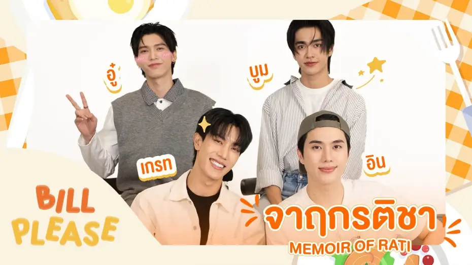 Video for the series Memoir of Rati — Bill Please 🛎️ กับ “ เกรท-อิน   อู๋-บูม ” จากซีรีส์ “ จาฤกรติชา