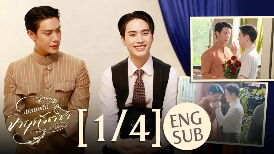 Video for the series Memoir of Rati — [Eng Sub] เปิดบันทึก จาฤกรติชา Memoir Of Rati Special [1/4]