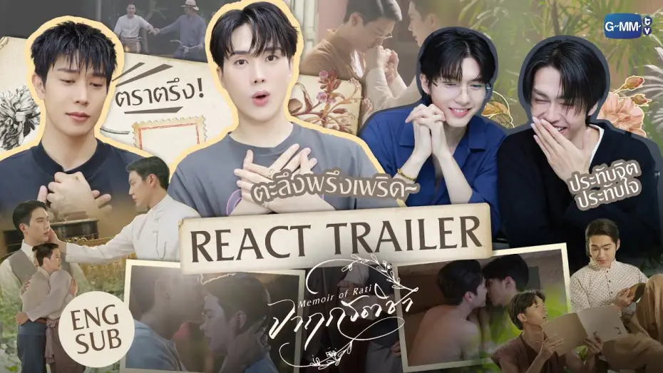 Video for the series Memoir of Rati — เรียกพี่ได้ไหม~ REACT TRAILER จากนักแสดง "จาฤกรติชา Memoir Of Rati" #MemoirOfRati