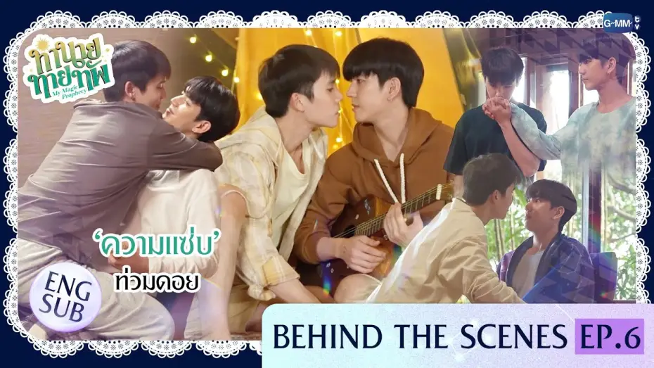 Video for the series My Magic Prophecy — [Behind The Scenes] 'ความแซ่บ' ท่วมดอย | ทำนายทายทัพ My Magic Prophecy EP.6