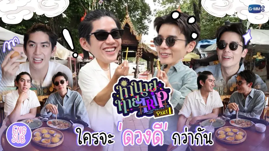 Video for the series My Magic Prophecy — [Part 1] ทำนายทายTRIP : ทริปวัดดวง! "จิมมี่ซี" ใครจะโชคดีกว่ากัน 🔮💕 #MyMagicProphecy