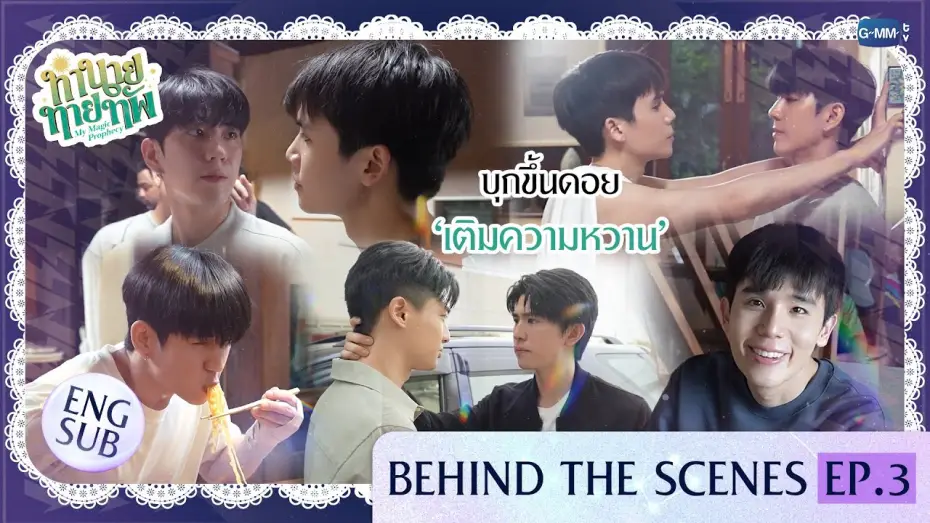 Video for the series My Magic Prophecy — [Behind The Scenes] บุกขึ้นดอย ‘เติมความหวาน’ | ทำนายทายทัพ My Magic Prophecy EP.3