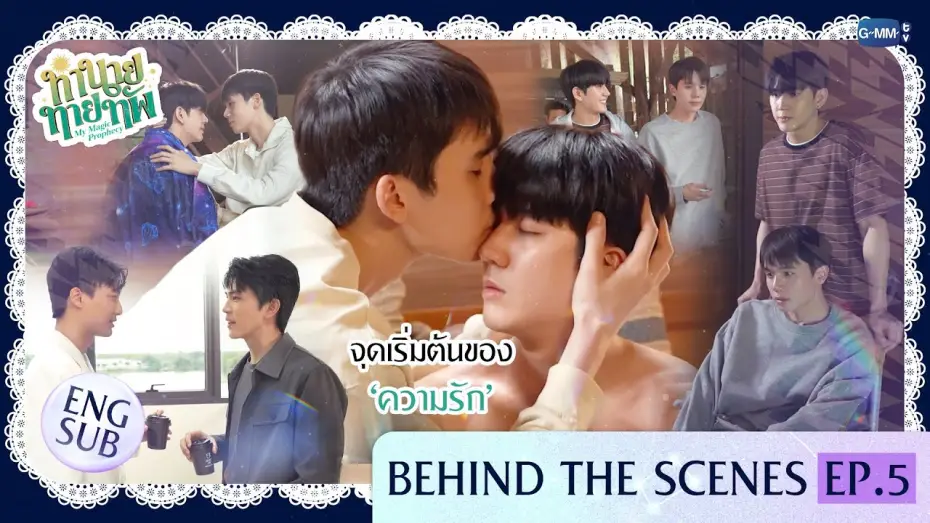 Video for the series My Magic Prophecy — [Behind The Scenes] จุดเริ่มต้นของ ‘ความรัก’ | ทำนายทายทัพ My Magic Prophecy EP.5