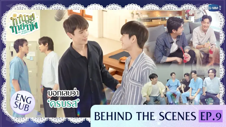 Video for the series My Magic Prophecy — [Behind The Scenes] บอกเลยว่า ‘ครบรส’  | ทำนายทายทัพ My Magic Prophecy EP.9