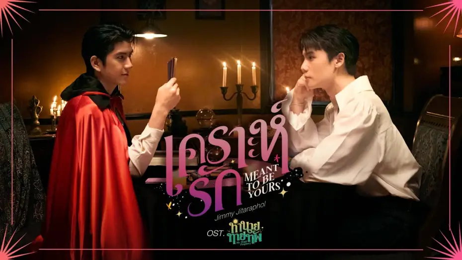 Video for the series My Magic Prophecy — เคราะห์รัก (Meant To Be Yours) Ost.ทำนายทายทัพ My Magic Prophecy - Jimmy Jitaraphol