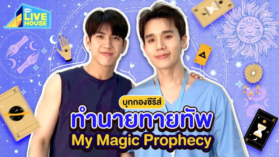 Video for the series My Magic Prophecy — บุกกองซีรีส์ทำนายทายทัพ My Magic Prophecy ครั้งแรก! | GMMTV LIVE HOUSE