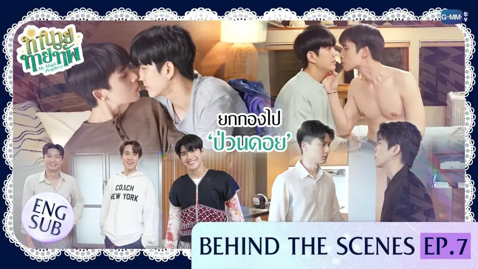 Video for the series My Magic Prophecy — [Behind The Scenes] ยกกองไป ‘ป่วนดอย’ | ทำนายทายทัพ My Magic Prophecy EP.7