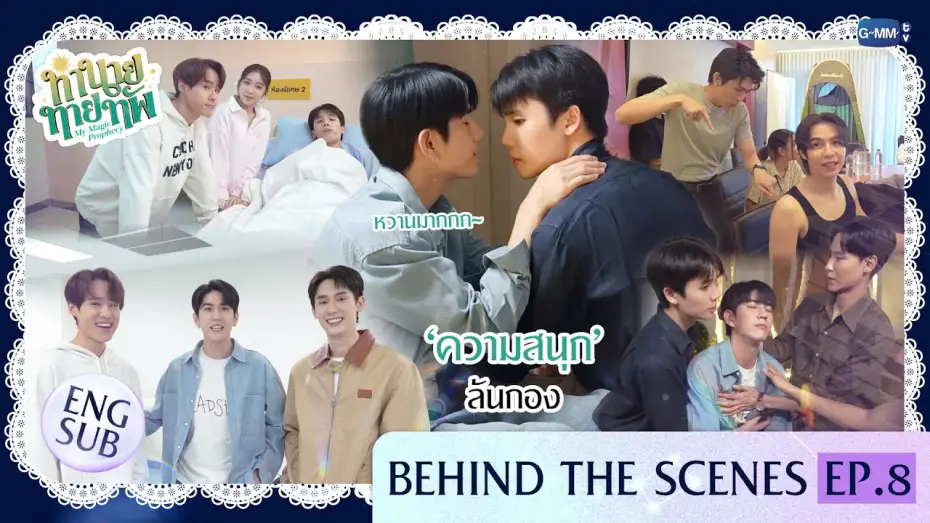 Video for the series My Magic Prophecy — [Behind The Scenes] ‘ความสนุก’ ล้นกอง | ทำนายทายทัพ My Magic Prophecy EP.8
