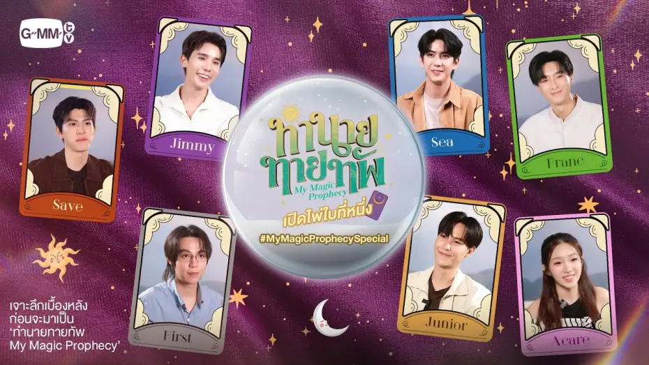Video for the series My Magic Prophecy — รายการพิเศษ "ทำนายทายทัพ My Magic Prophecy เปิดไพ่ใบที่หนึ่ง"  #MyMagicProphecySpecial