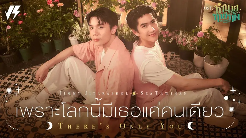 Video for the series My Magic Prophecy — เพราะโลกนี้มีเธอแค่คนเดียว (There’s Only You) Ost.ทำนายทายทัพ My Magic Prophecy - Jimmy, Sea
