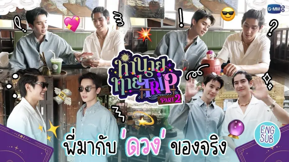 Video for the series My Magic Prophecy — [Part 2] ทำนายทายTRIP : ส่งท้ายทริปเสี่ยงโชคกับ "จิมมี่ซี" ที่คลองบางหลวง 🔮✨ #MyMagicProphecy