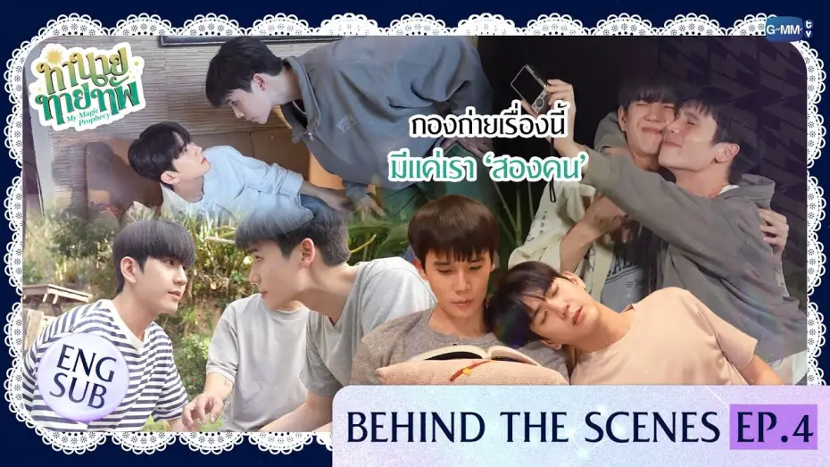 Video for the series My Magic Prophecy — [Behind The Scenes] กองถ่ายเรื่องนี้ มีแค่เรา ‘สองคน’ | ทำนายทายทัพ My Magic Prophecy EP.4