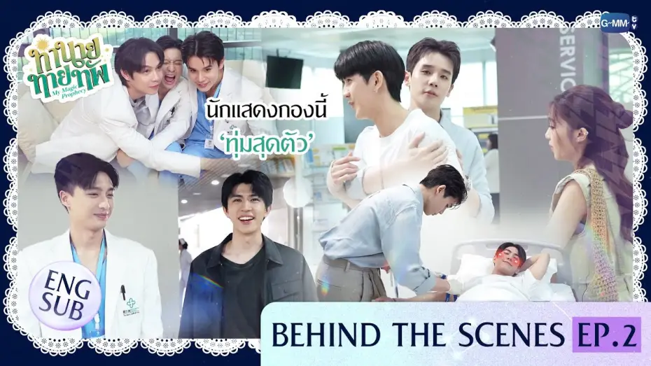 Video for the series My Magic Prophecy — [Behind The Scenes] นักแสดงกองนี้ 'ทุ่มสุดตัว' | ทำนายทายทัพ My Magic Prophecy EP.2