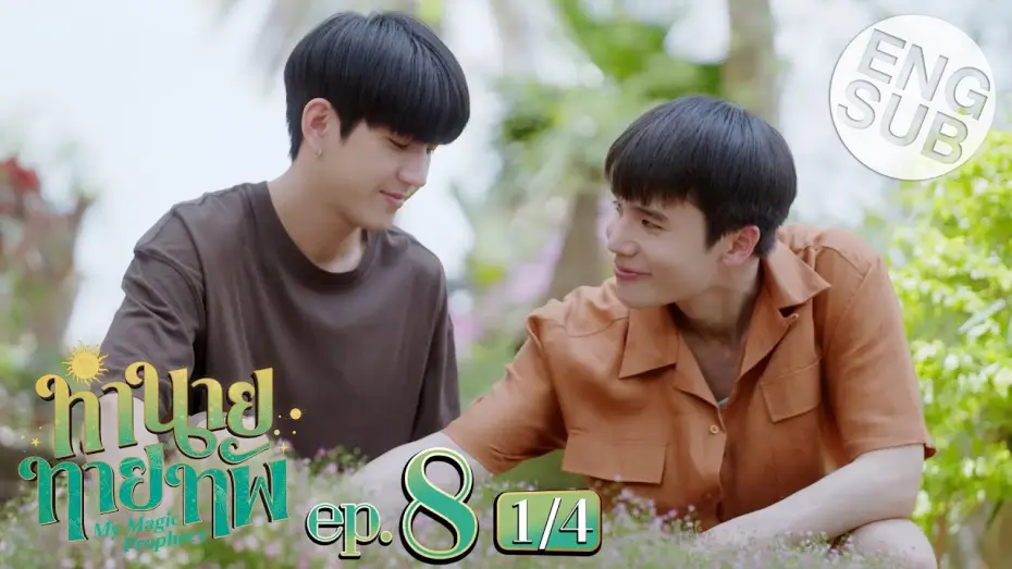 Video for the series My Magic Prophecy — [Eng Sub] ทำนายทายทัพ My Magic Prophecy | EP.8 [1/4]