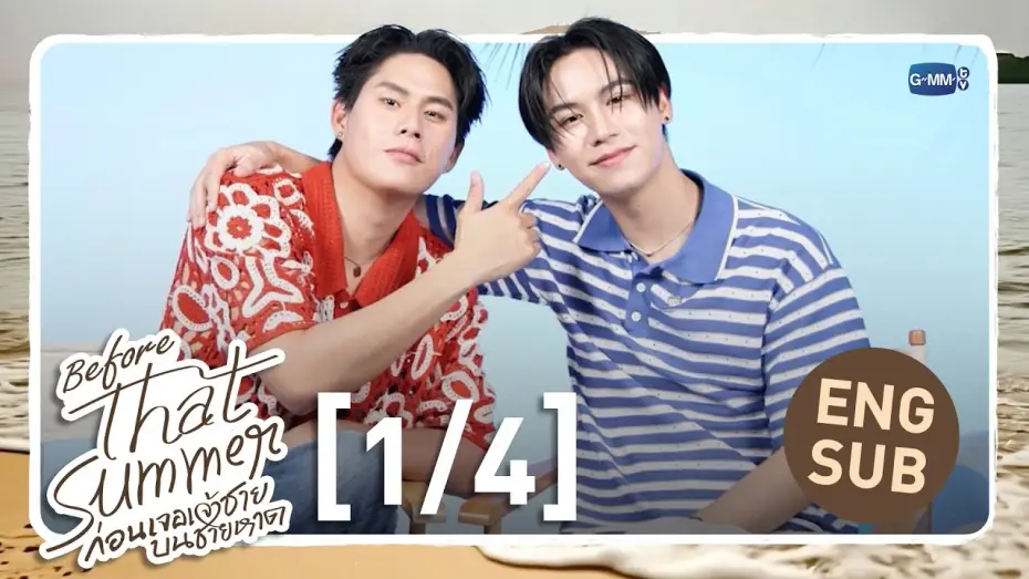 Video for the series That Summer — [Eng Sub] Before That Summer ก่อนเจอเจ้าชายบนชายหาด [1/4]