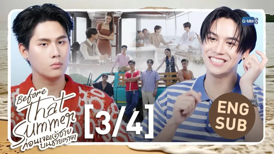 Video for the series That Summer — [Eng Sub] Before That Summer ก่อนเจอเจ้าชายบนชายหาด [3/4]