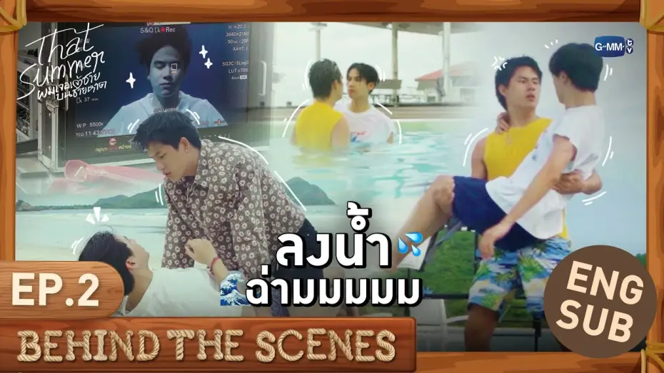 Video for the series That Summer — [Behind The Scenes] ลงน้ำฉ่ามมมมม 💦✨ | That Summer ผมเจอเจ้าชายบนชายหาด EP.2