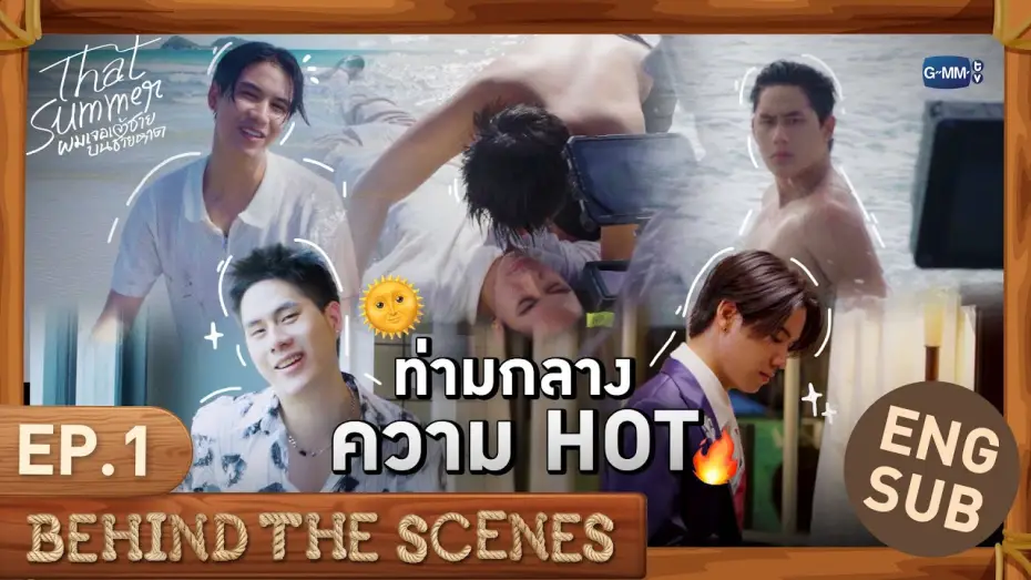 Video for the series That Summer — [Behind The Scenes] ท่ามกลางความ HOT 🌞🔥 | That Summer ผมเจอเจ้าชายบนชายหาด EP.1