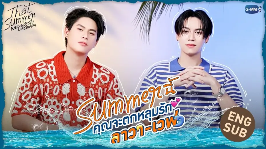Video for the series That Summer — 3 เหตุผลที่จะทำให้คุณตกหลุมรัก “ลาวา-เวฟ” | That Summer ผมเจอเจ้าชายบนชายหาด 🌊