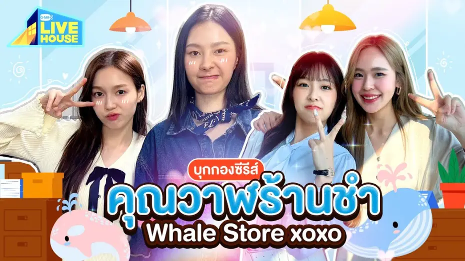 Video for the series Whale Store xoxo — บุกกองครั้งแรก!! ซีรีส์ คุณวาฬร้านชำ Whale Store xoxo | GMMTV LIVE HOUSE