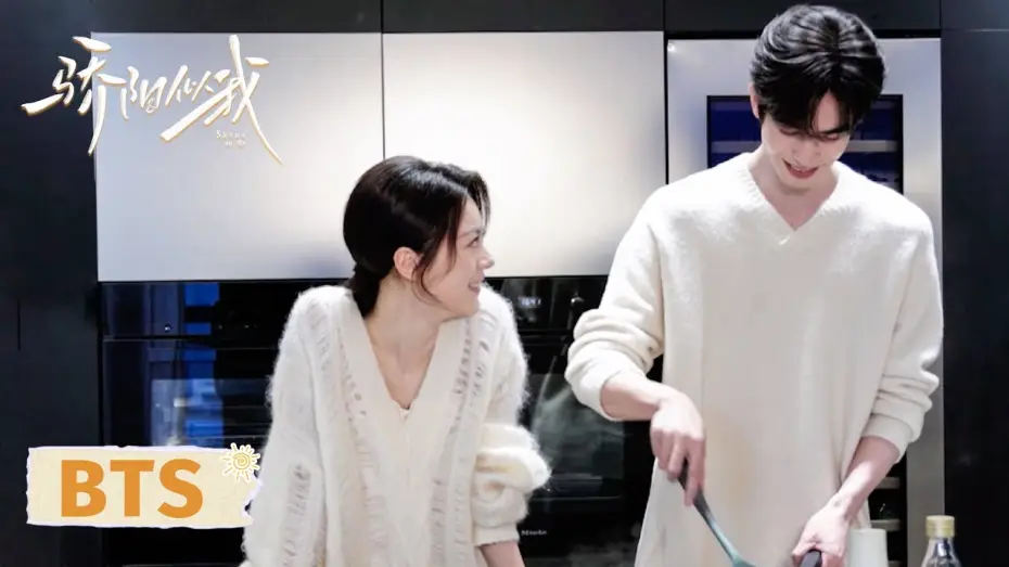 Video for the series Shine on Me — 【幕后花絮】心有林曦厨房高甜互动，甜度刚刚好！| 骄阳似我 Shine On Me | #宋威龙 #赵今麦 （排名不分先后，以姓氏首字母排序）