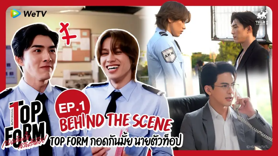 Видео к сериалу Top Form — [Behind The Scenes] Top Form กอดกันมั้ย นายตัวท็อป | EP.1