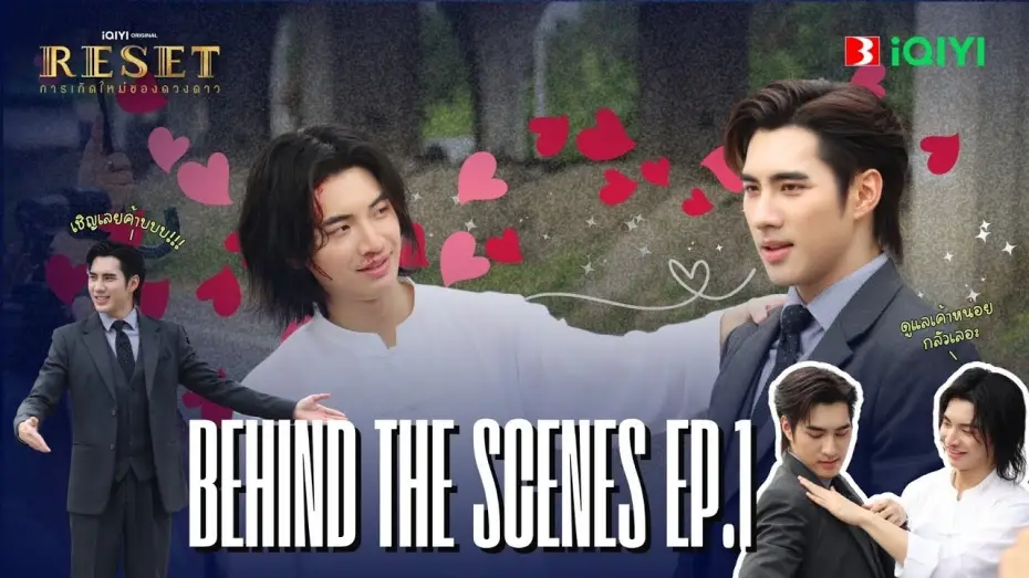 Видео к сериалу Reset — [Behind The Scene] | Reset การเกิดใหม่ของดวงดาว EP.1