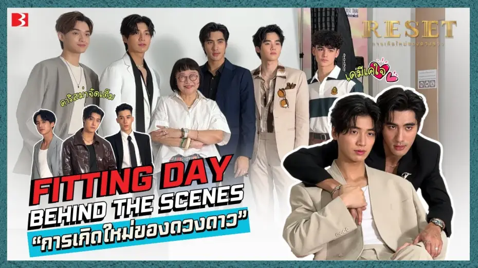 Видео к сериалу Reset — [Behind The Scene] Fitting Day #ResetTheSeries | การเกิดใหม่ของดวงดาว #Resetการเกิดใหม่ของดวงดาว