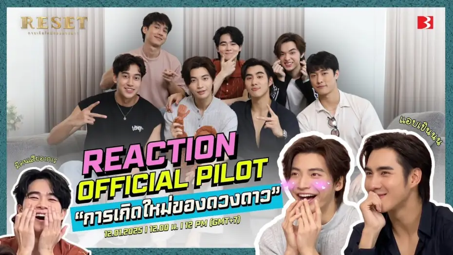 Видео к сериалу Reset — ทีมนักแสดง Reaction Pilot ResetTheSeries | การเกิดใหม่ของดวงดาว