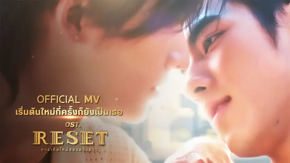Видео к сериалу Reset — เริ่มต้นใหม่กี่ครั้งก็ยังเป็นเธอ - No One Else | OST. RESET การเกิดใหม่ของดวงดาว [OFFICIAL MV]