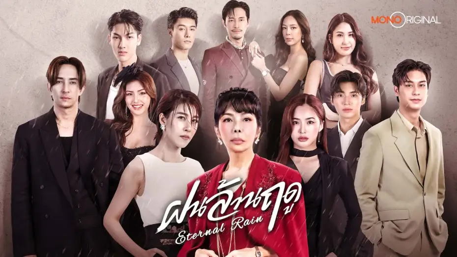 Video for the series Eternal Rain — [ Official Teaser ] ซีรีส์ ฝนล้านฤดู (Eternal Rain) | Mono Original