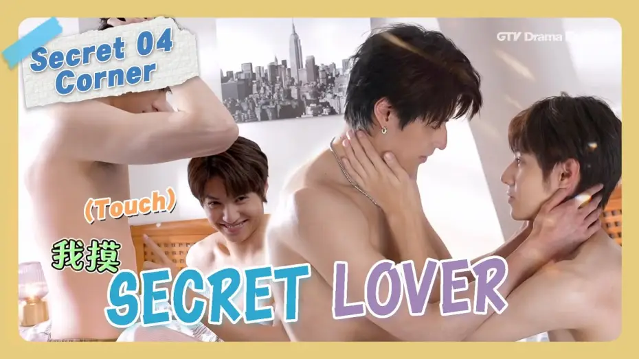 Video for the series Secret Lover — Behind The Scenes #04 "Secret Lover"【MULTI SUB】#BL｜GTV DRAMA English