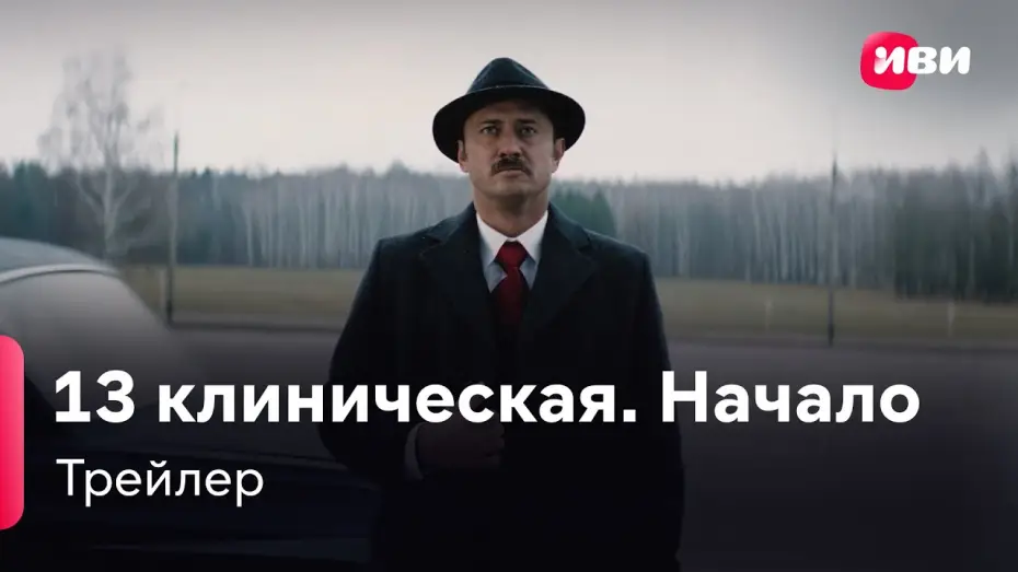 Video for the series The 13th Clinical Hospital. Beginning — 13 клиническая. Начало | Трейлер