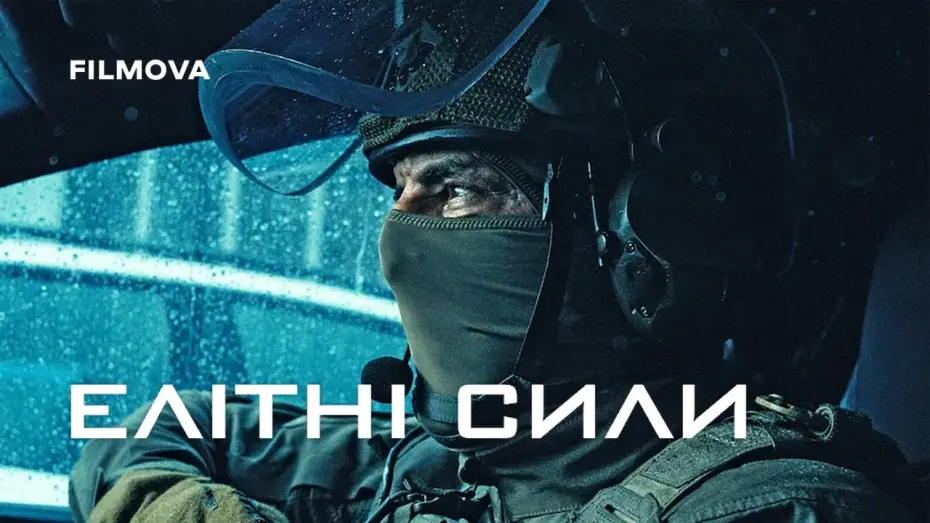 Video for the series Elite Force — Український дубльований трейлер