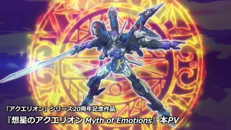 Video for the series AQUARION Myth of Emotions — TVアニメ『想星のアクエリオン Myth of Emotions』本PV｜2025年1月TOKYO MXほか放送開始