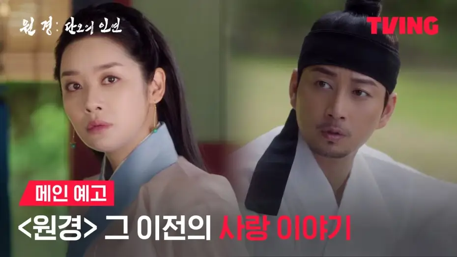 Video for the series The Queen Who Crowns: Before Sunrise — [원경: 단오의 인연] 거대한 역사는 두 남녀의 사랑으로 시작됐다♥️| 메인 예고 | TVING