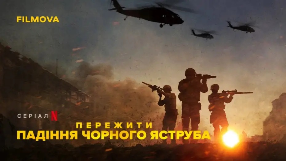 Video for the series Surviving Black Hawk Down — Пережити падіння Чорного яструба | Український трейлер | Netflix